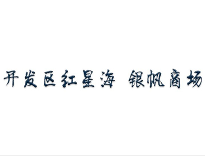 開發區紅星海銀帆商場