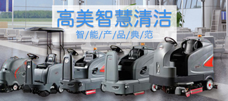 國內全自動洗地機廠家，哪家服務好?